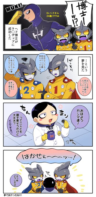 悪夢(？)を見てしまったガンマ1号2号 | スばる さんのマンガ