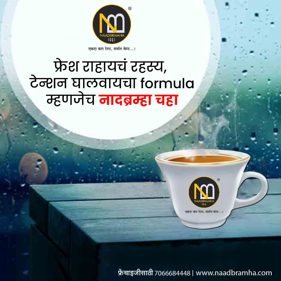 naadbramha_idli's tweet image. सिझन कुठलाही असो, मूड फ्रेश करण्यासाठी आमच्या चहाशिवाय दुसरा बेस्ट पर्याय कुठला नाही.

 #tealoversclub #teaaddiction #tea #teajournal #teaobsessed #teatime #teaislove #TeaIsLife #RelaxWithTea #TeaAndMe #TeaIsEveverything #naadbramhatea #PositiveEnergy