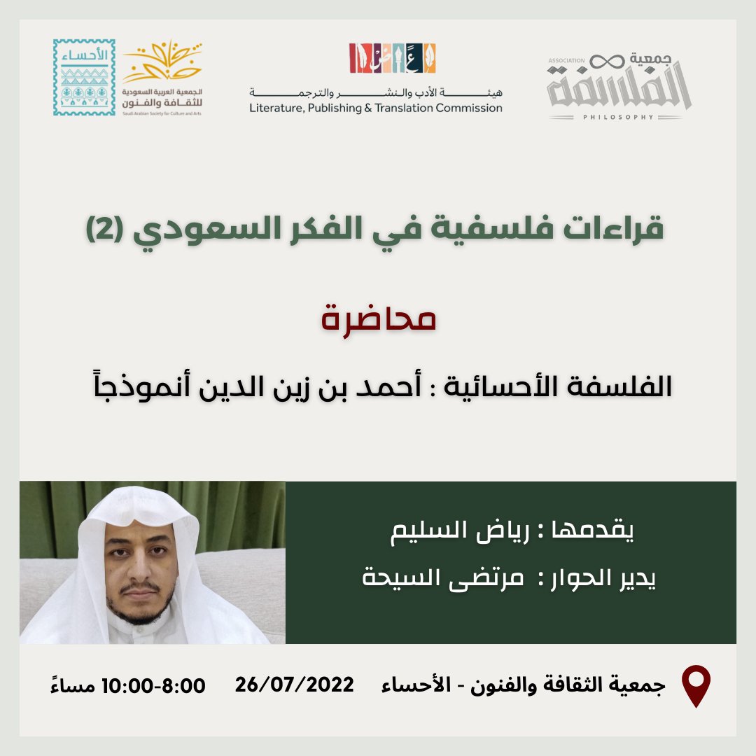 PhilosophySaudi's tweet photo. @MOCLiterature بدعم من @MOCLiterature يسرّ #جمعية_الفلسفة وبالتعاون مع @SASCA_HSA أن تدعوكم للمحاضرة الثالثة في برنامج #قراءات_فلسفية_في_الفكر_السعودي مع الأستاذ رياض السليم بعنوان"الفلسفة الأحسائية: أحمد بن زين الدين أنموذجاً"يدير الجلسة أ.مرتضى السيحة
#حضوري #الاحساء👇
https://t.co/9KndlS9gxh https://t.co/7HGqJ36QVv