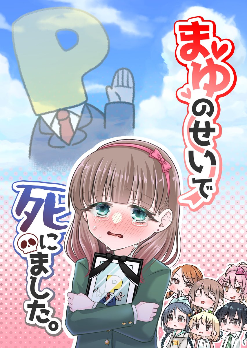 新刊表紙と導入1P目できました!こんな感じで毎回まゆの可愛さにPが死んじゃうショート漫画詰め合わせです!
夏コミ・メロブが一番最初で後からbooth、9月の歌姫32で頒布予定です!
まて続報!!!!!!!!🖐️

#佐久間まゆ 
