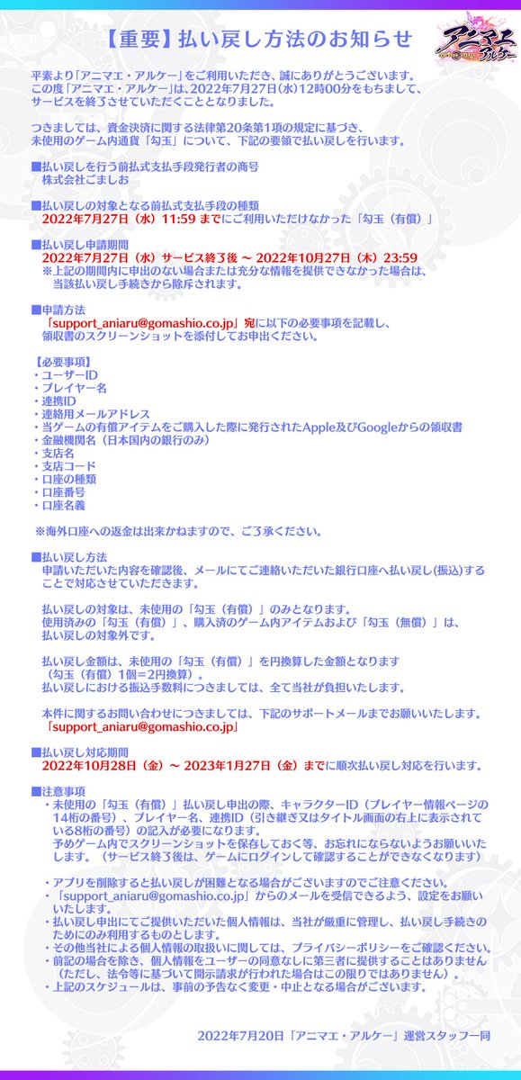 【払い戻し方法のご案内】
サービス終了に伴い、2022年7月27日(水)11:59 までにご利用いただけなかった「勾玉(有償)」の払い戻し方法をご案内致します。

▼申請期間
2022年7月27日(水)サービス終了後 ～10月27日(木)23:59

▼払い戻し対応期間
 2022年10月28日(金)〜 2023年1月27日(金)までに順次対応