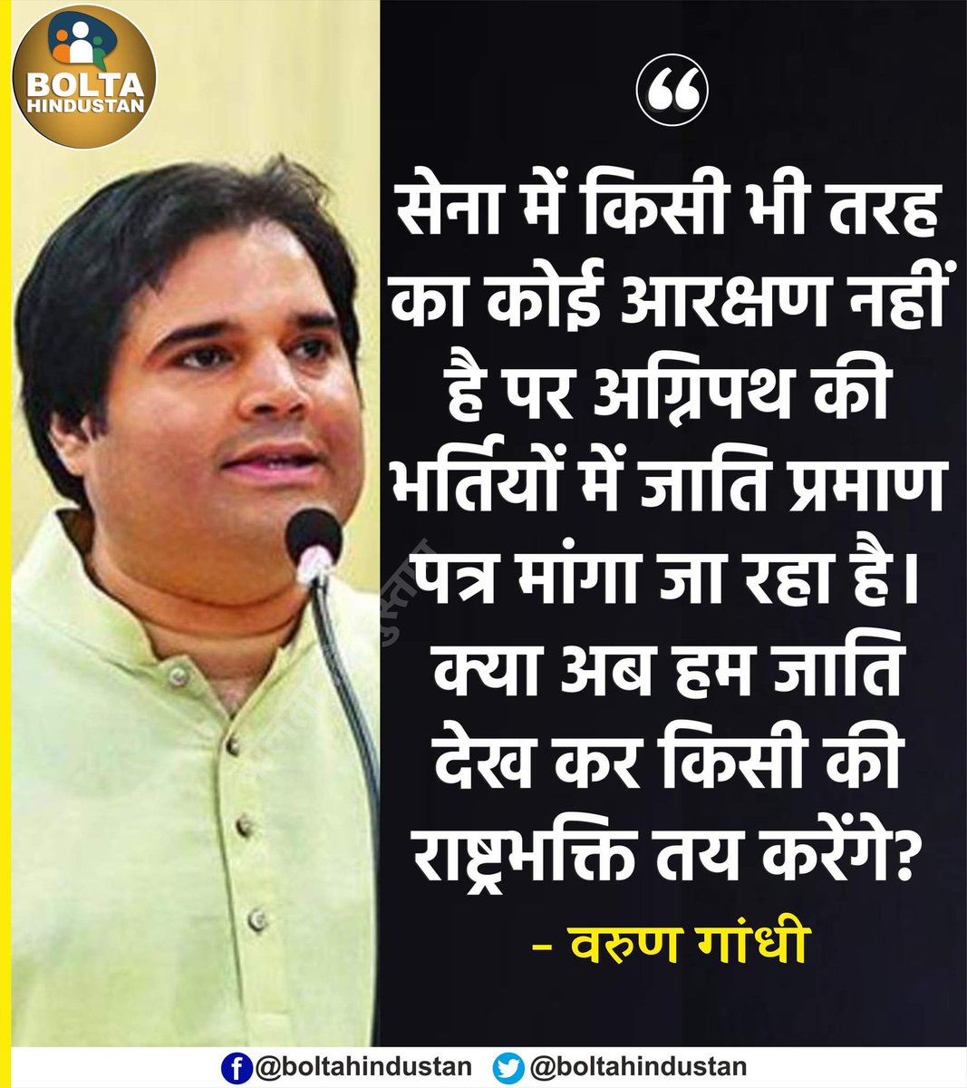 क्या अब हम 'जाति' देखकर किसी की राष्ट्रभक्ति तय करेंगे? : वरुण गांधी
