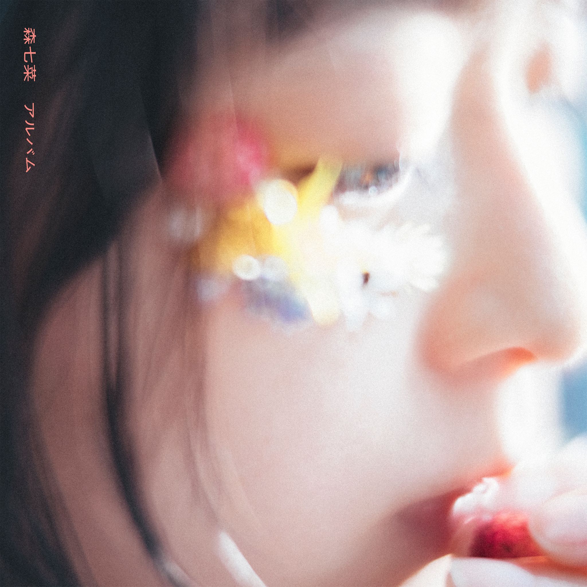 森七菜 くださっ 㐂〜よろこび〜 ライブグッズ