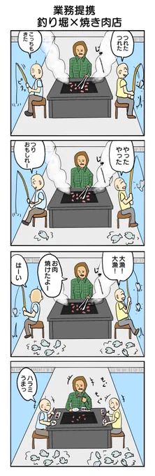 業界初!釣り堀×焼き肉屋。 324本目。 #4コマ1000本ノック #4コマ漫画 #業務提携4コマ