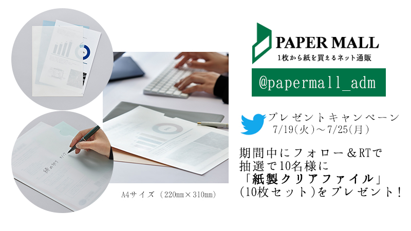 papermall_adm's tweet photo. フォロー＆RTで応募💛

エコ🍀なプレゼントキャンペーン🎁

7/19(火)～7/25(月)
抽選で10名様に「紙製クリアファイル(10枚セット)」をプレゼント‼️

▼応募方法▼
1⃣
@papermall_adm
をフォロー
2⃣
このツイートをRT
※当選の方には7月下旬～8月上旬にDMにてご連絡いたします。 https://t.co/O5Tgcilewt