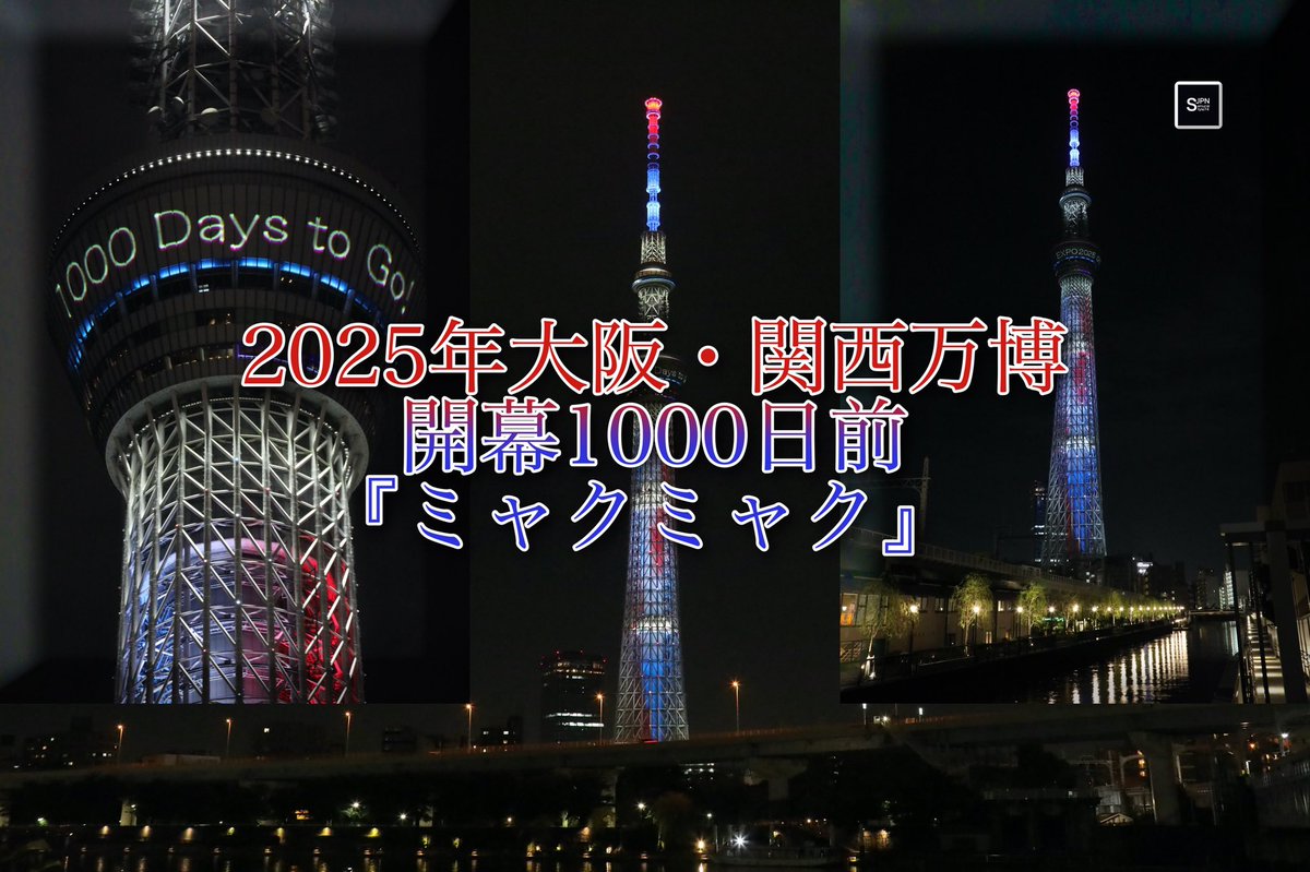 Samurai_Style74's tweet photo. ユーチューブへアップロード完了！

(4k) 2022年7月18日 SKYTREE 『EXPO2025 公式キャラクターデザイン特別ライティング 「ミャクミャク」』1000 Day... https://t.co/FUwLdtgfPE @YouTubeよ
#スカイツリー #skytree #스카이트리 #晴空塔 #expo2025 #2025年大阪関西万博 #ミャクミャク #1000DaystoGo https://t.co/WmKJpF5BQf