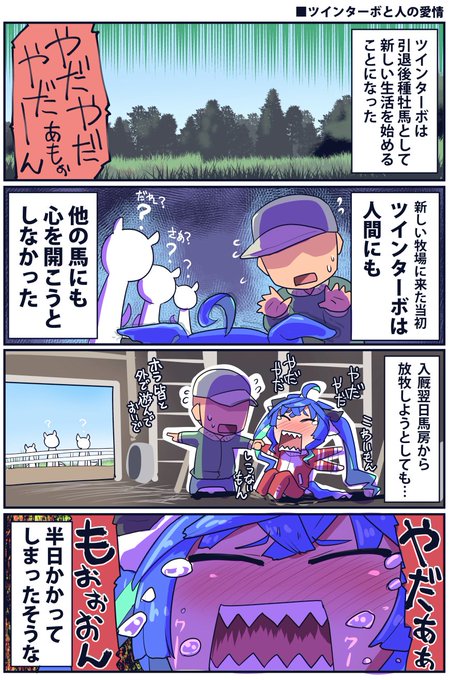 ツインターボと人の愛情の話

#ウマ娘 
