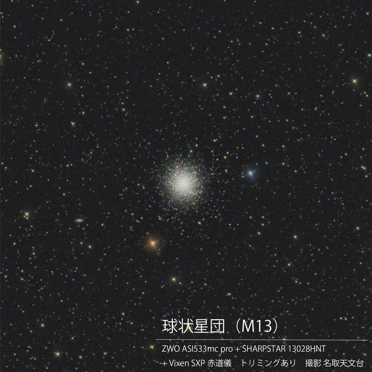 snct_planeta's tweet image. 天体望遠鏡で撮影した球状星団（M13）です！
ボールのように球状に星が集まっています。
球状星団は夜空にたくさんありますが、今回撮影したのは夏を代表する球状星団です。
たくさんの星が集まっていてとてもきれいですね^^

#SHARPSTAR #Vixen #サイトロン #名取天文台 #星団