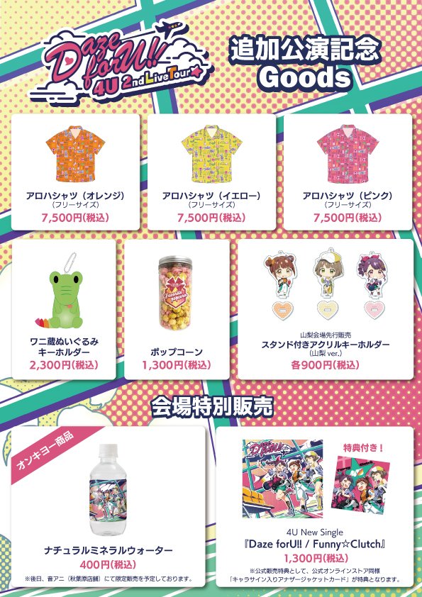 4U 2nd Live Tour Daze forU!!」 山梨公演より登場の新グッズをお
