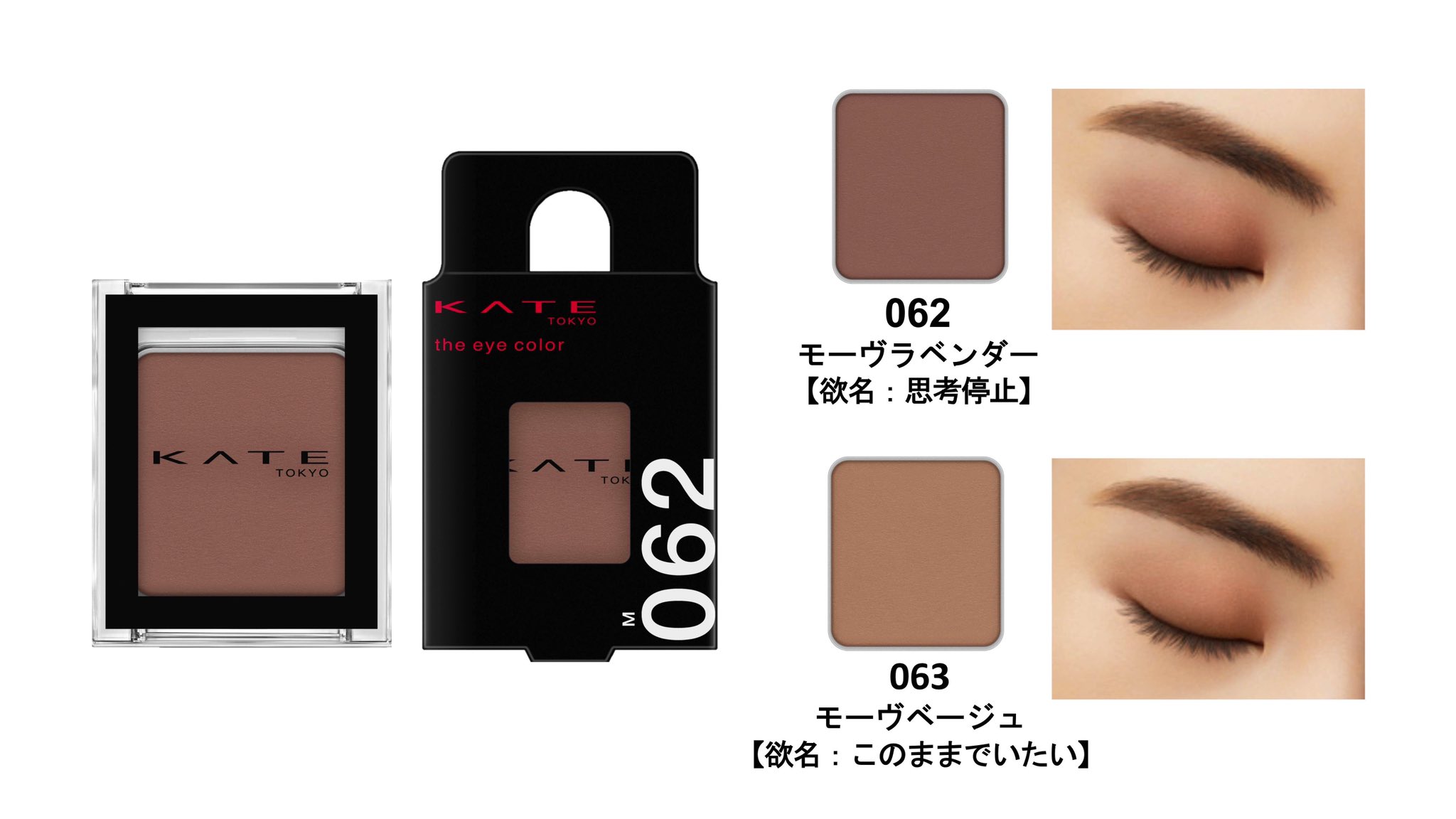 幸子 コスメ 美容垢 ケイト単色アイシャドウの新色 これ絶対可愛いやつ ブルベさんは 062 モーヴラベンダー イエベさんは 063 モーヴベージュ って感じかな ちなみに幸子は063を狙ってます 色名の このままでいたい もなんか刺さる
