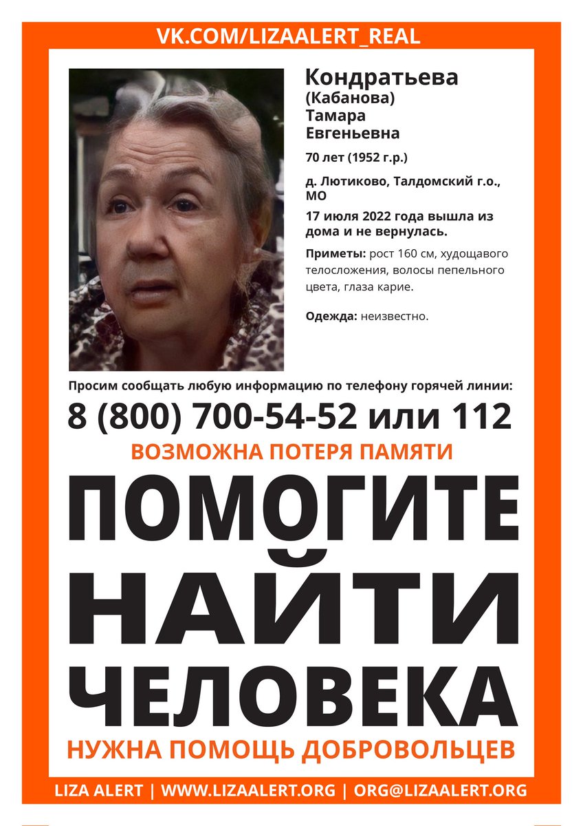 Мы всё ещё боремся за бабушку в Талдоме. Есть задачи,нет людей. Очень ждут ее родные! Мы очень хотим найти! Нас мало,но мы в рыжем, и верим очень,что найдем. Приезжайте к нам!
Тема тут: lizaalert.org/forum/viewtopi…