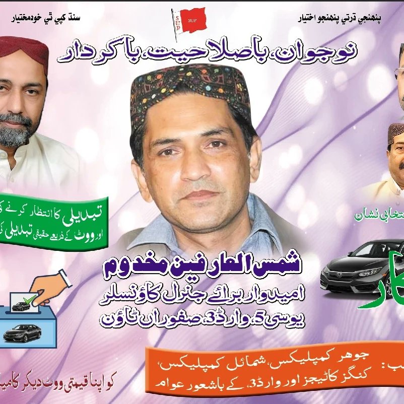 LalMuhammadCha4's tweet photo. شمس العار فين مخدوم اميدوار برائي جنرال ڪائونسلر يوسي 5 صفوران وراڊ 3 پنهنجو قيمتي ووٽ ڏئي ڪامياب ڪندا https://t.co/GsfHd63esM