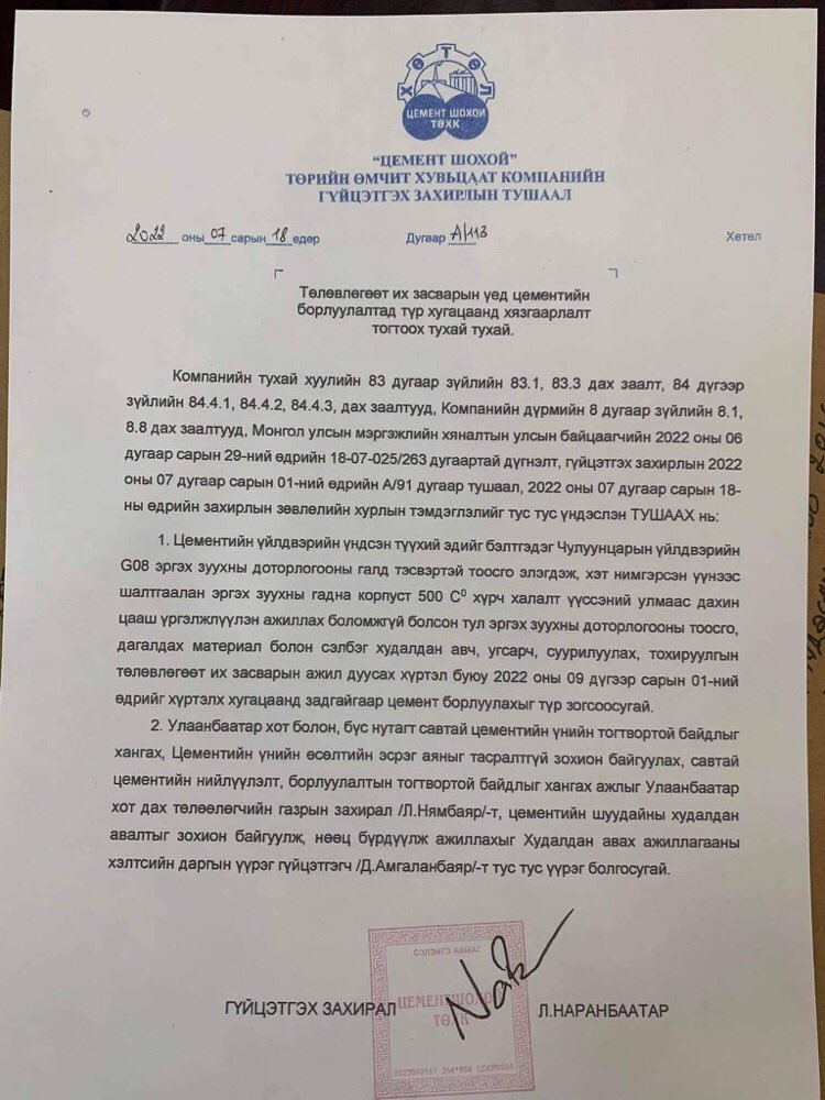 За ингээд цемент 9 сарын 1 хүртэл баяртай боллоо. Хөтөлийн цемент үйлдвэрийн засвар хийж чадаагүй гээд 9 сар хүртэл цемент борлуулахаа зогсоож байгаам бна. Өөрсдийн ашиг сонирхол бүхий компаниуддаа л цемент борлуулна гэж ойлголоо. Наба яагаад шоудаад байгааг огт ойлгоогүй