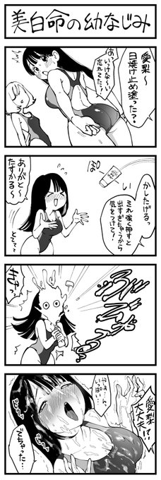 美白命の幼なじみ 