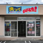 笑っていいとも復活!？みたいな洗っていいともコインランドリー。