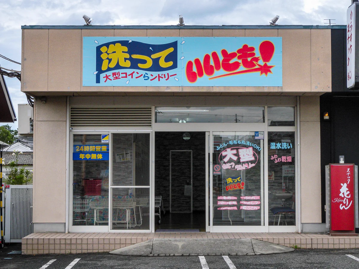 笑っていいとも復活！？みたいな洗っていいともコインランドリー。