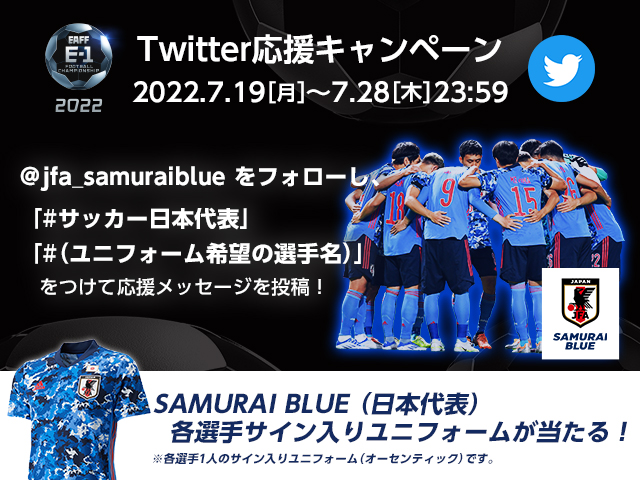 サッカー日本代表 E 1選手権を戦う Samuraiblue に応募メッセージを送ってサイン入りユニフォームをget 1 Jfa Samuraiblueをフォロー 2 サッカー日本代表 と ユニフォーム希望選手名 をつけて 応援メッセージを投稿 詳細はこちら