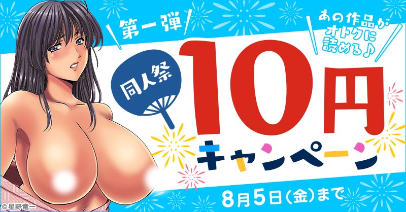 FANZA同人祭 10円キャンペーン