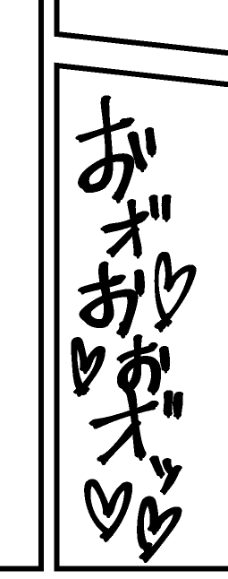 こういう書き文字が一番好き(書き忘れを追加してる) 