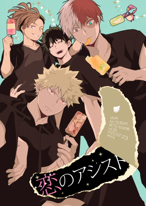 7/23新刊3冊目はオリジンとロディの未来を捏造している前提の旅行へ行ってデクさんとかっさんが競ってみたりロディとデクさんの友情を確認するようなことがありつつばくとどどが両片想いしてることに気がついたロディのアシストで両想いになるわちゃわちゃまんがです
「恋のアシスト」B5/P20 