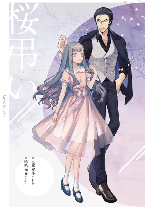 𝑪𝒐𝑪 桜弔い立花 桜耶隠岐 知春 