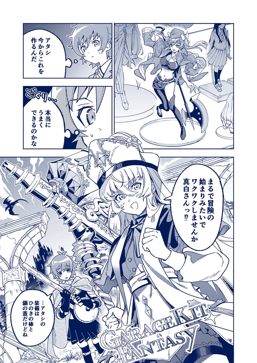本日発売のサンデーGXにて「ガレキ!-造形乙女の放課後-」第三話掲載しています!遂にガレージキットを作り出す真白と、友達と組み立てができる喜びを嚙みしめる雛瑚、二人の冒険が始まります! 第一話目のためし読みはコチラ!→https://sundaygx.tameshiyo.me/GAREKI01 Amazonはコチラ!→