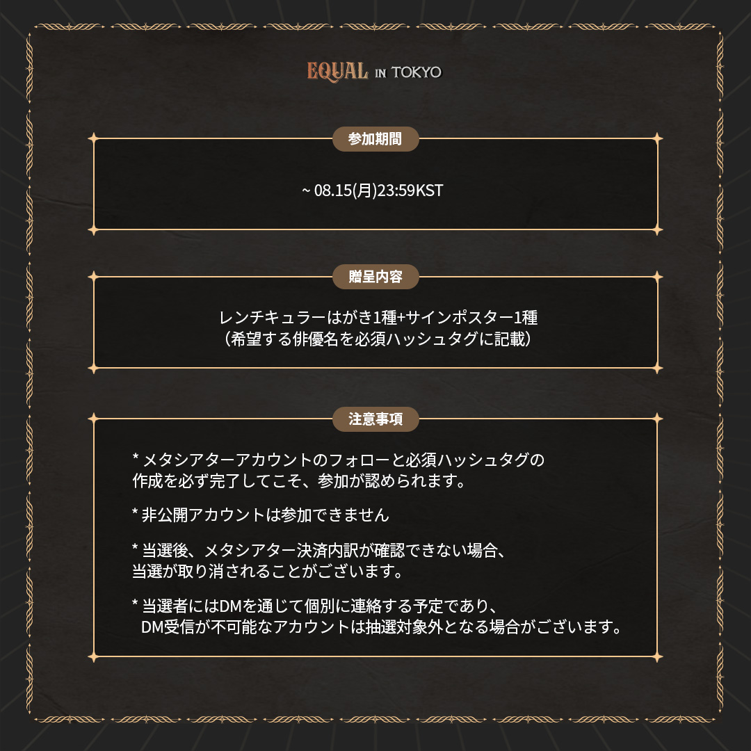 MetaTheaterLive's tweet photo. ミュージカル『EQUAL』東京Xメタシアター観覧認証イベントのご案内！

ミュージカル『EQUAL』東京公演のライブストリーミングを観覧した後、認証を残してくださった方々に 
抽選で特別なプレゼントを差し上げます!

詳細はイメージをご確認ください。 https://t.co/Po0Ngt2Qwc