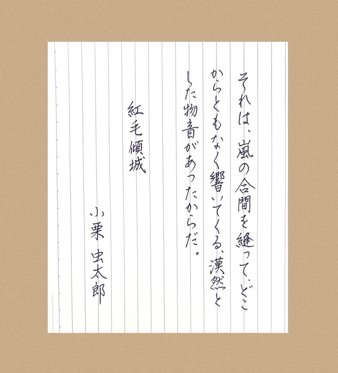 mari_ringo3's tweet photo. 本日もお題をありがとうございます♡

#朝活書写_1012
#小栗虫太郎
#紅毛傾城 https://t.co/bcWzhrAevG