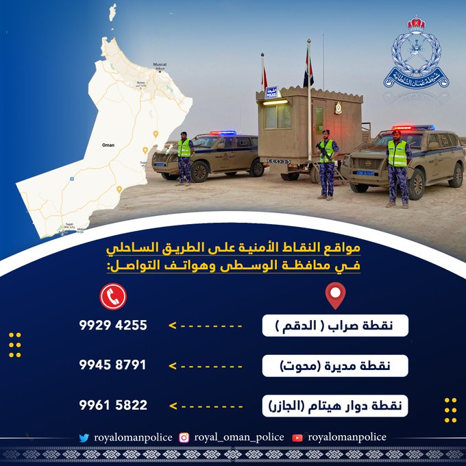 صورة توضح مواقع النقاط الأمنية وهواتف التواصل على طول الطريق الساحلي المؤدي الى محافظة ظفار..