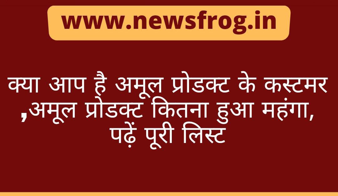 newsfrogindia's tweet photo. क्या आप है अमूल प्रोडक्ट के कस्टमर ,अमूल प्रोडक्ट कितना हुआ महंगा, पढ़ें पूरी लिस्ट
https://t.co/gaaGVRj0EC
#Amul #amulproducts #tasteofindia #costly #newsfrog #nextresource #latestnews #PriceRise https://t.co/umueBCK1Lc