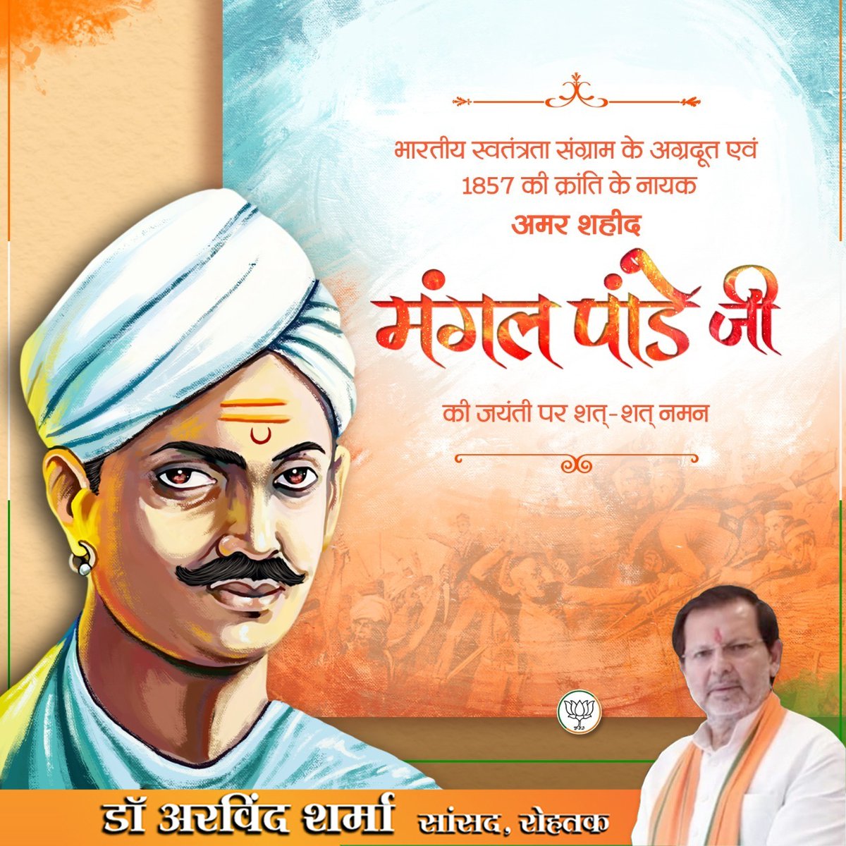भारतीय स्वतंत्रता संग्राम के अग्रदूत एवं 1857 की क्रांति के नायक, अमर शहीद मंगल पांडे जी की जयंती पर शत्-शत् नमन।