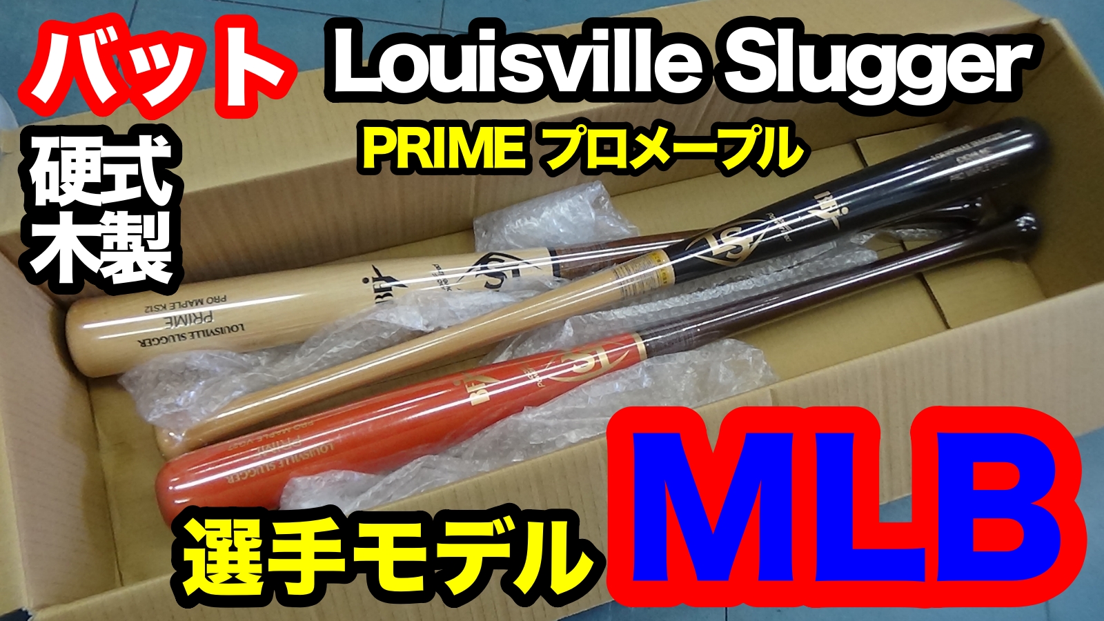 Tk Ishihara V Twitter 硬式木製バット Mlb選手モデルlouisvilleslugger 22 3142 T Co Pql7yirkwt Youtubeより ルイビルスラッガー Louisvilleslugger Mlb選手モデル 硬式木製バット カイルシュワーバー ウラディミールゲレーロjr デビッド