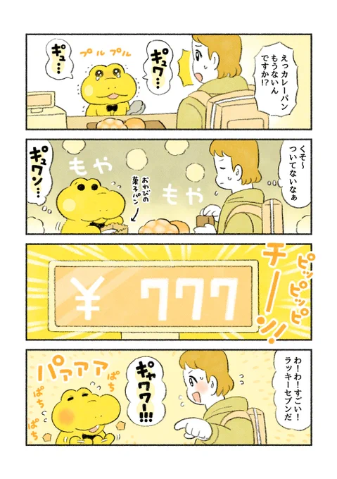 がんばれ!コッペパンわに「不幸のあとの幸せ」 