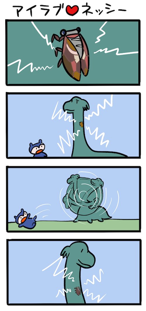 虫と戦う #ネッシーマンガ 