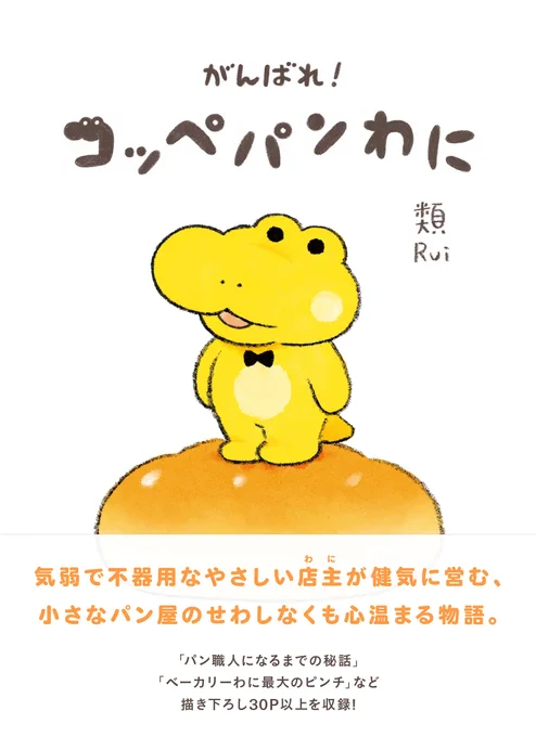 『がんばれ!コッペパンわに』
全国書店、Amazonなどのネット書店にて発売中です🐊
https://t.co/Tbbu9jCSEs 