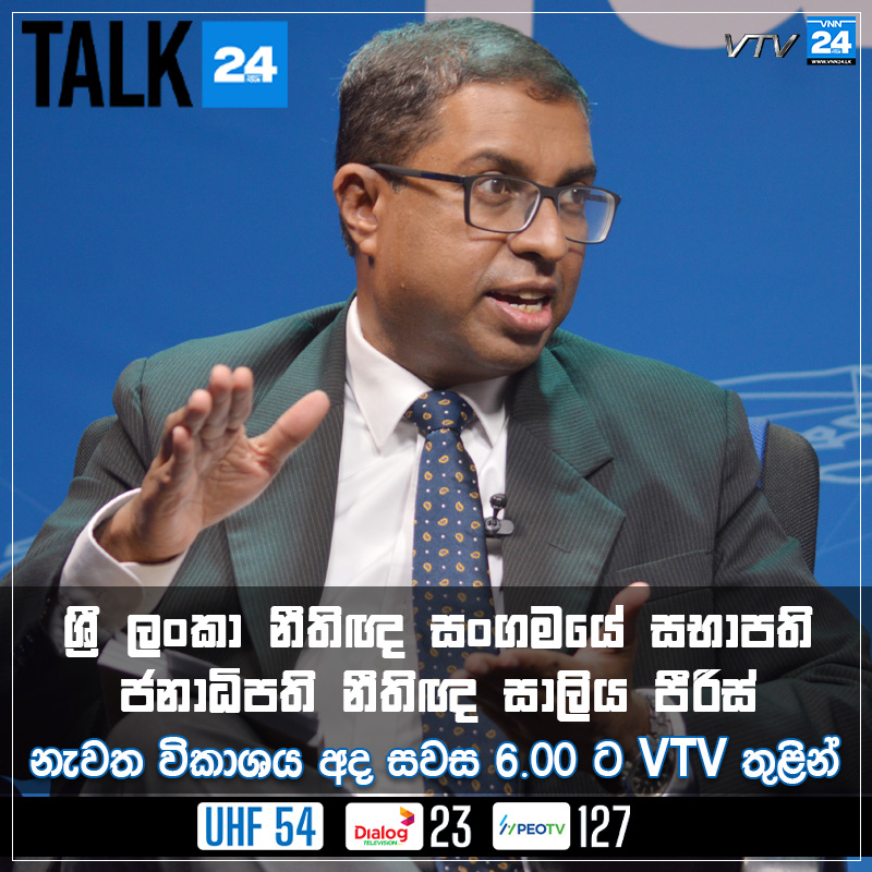 VNN24LK's tweet photo. ශ්‍රී ලංකා නීතිඥ සංගමයේ සභාපති ජනාධිපති නීතිඥ සාලිය පීරිස් සමඟ Talk24
නැවත විකාශය අද සවස 6.00ට VTV තුළින් 
#SaliyaPieris #BarAssociationofSriLanka #BASL #Talk24 #VNN24 #VNN24Tamil #VTV #SriLankaNews https://t.co/8CV93Nl5Un