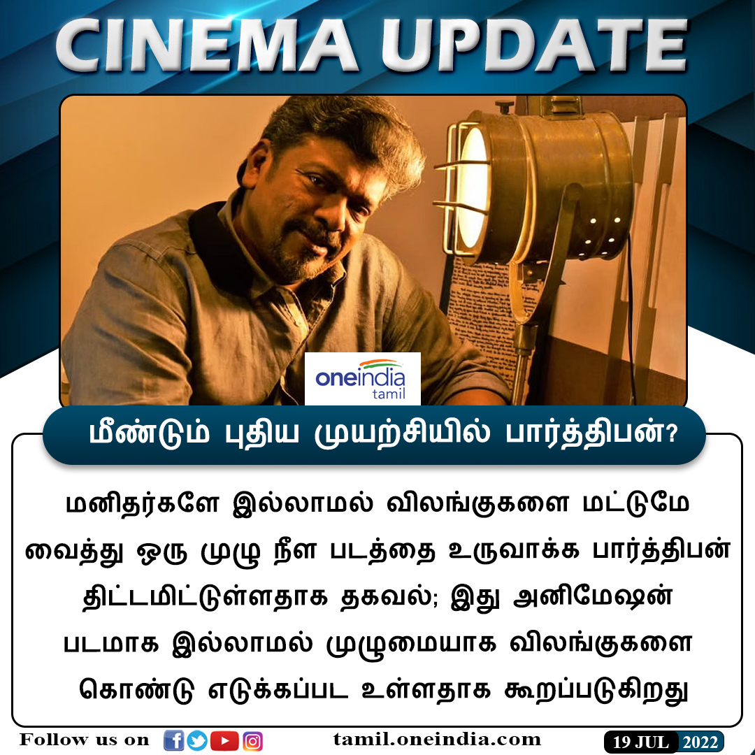 thatsTamil's tweet photo. #CINEMAUPDATE | மீண்டும் புதிய முயற்சியில் பார்த்திபன்?
https://t.co/crX2u7NFrs
#parthiban #iravinnizhalmovie #nextattempt #animals #பார்த்திபன் #இரவின்நிழல் #புதியமுயற்சி #விலங்குகள் #Oneindiatamil @rparthiepan https://t.co/8BuEvEn1QR