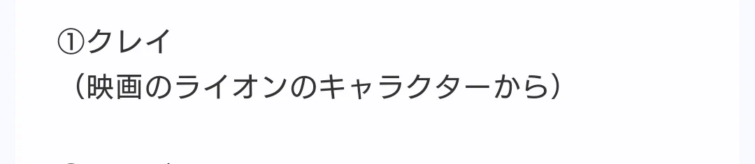 赤ちゃんライオンのお名前候補に
クレイ！！！/  