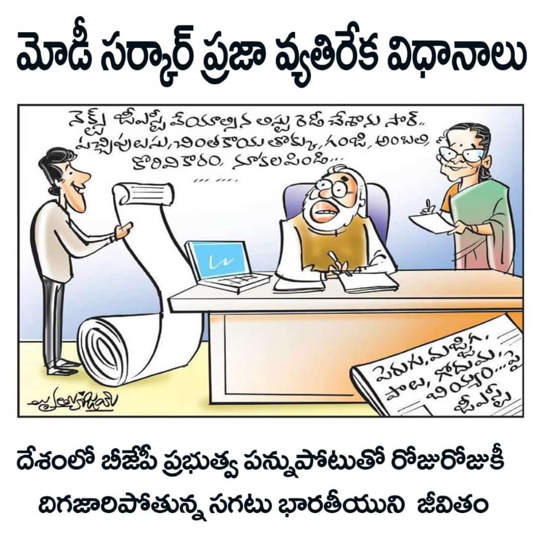 ThirupathiKast4's tweet photo. మోడీ సర్కార్ జీఎస్టీ పేరుతో..
నిత్యావసరాలను సైతం వదలకుండా
పన్ను పోటుకు గురిచేయడం
దేశంలో ప్రజల జీవన ప్రమాణ స్థాయిని
వెన్నుపోటు పొడవడమే !!
#ModinomicsFailed @bandisanjay_bjp @Arvindharmapuri @kishanreddybjp @trspartyonline @balkasumantrs https://t.co/BxZTS8bftc
