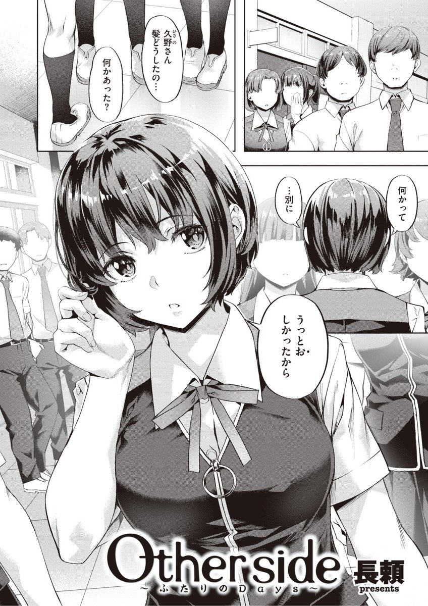 ✨本日のおすすめ✨
長頼先生
《Other side ~ふたりのDays~》
WEEKLY快楽天 No.26

優等生で期待された通りのいい子を
演じ続けてきた彼女
綺麗な長い髪をバッサリ切って...?💕

続きはこちら▷  https://t.co/m1M1Z7lr7c 