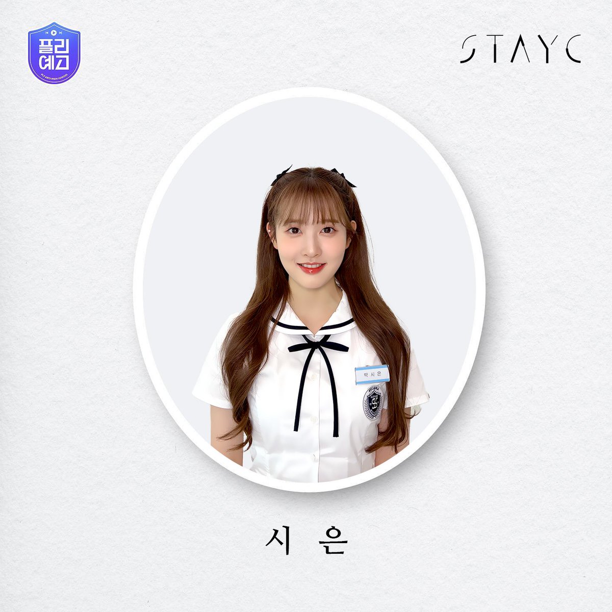 MUPLY_PLAYLIST's tweet photo. 🎹#플리예고 | @STAYC_official

큐티함이 어디까지 올라가는 거에요?↗️
순두부말랑이 시은 찰칵! 📸✨

스테이씨의 <플리예고LIVE> 는
7월 20일 수요일 저녁 8시, 
뮤플리 유튜브에서 확인 가능😘

#STAYC #스테이씨
#BEAUTIFUL_MONSTER https://t.co/baAidgUDzt