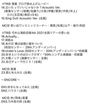 乃木坂46ライブ22セトリは同じ変わる 真夏の全国ツアー曲順を調査 ゾウリムシのよぱ