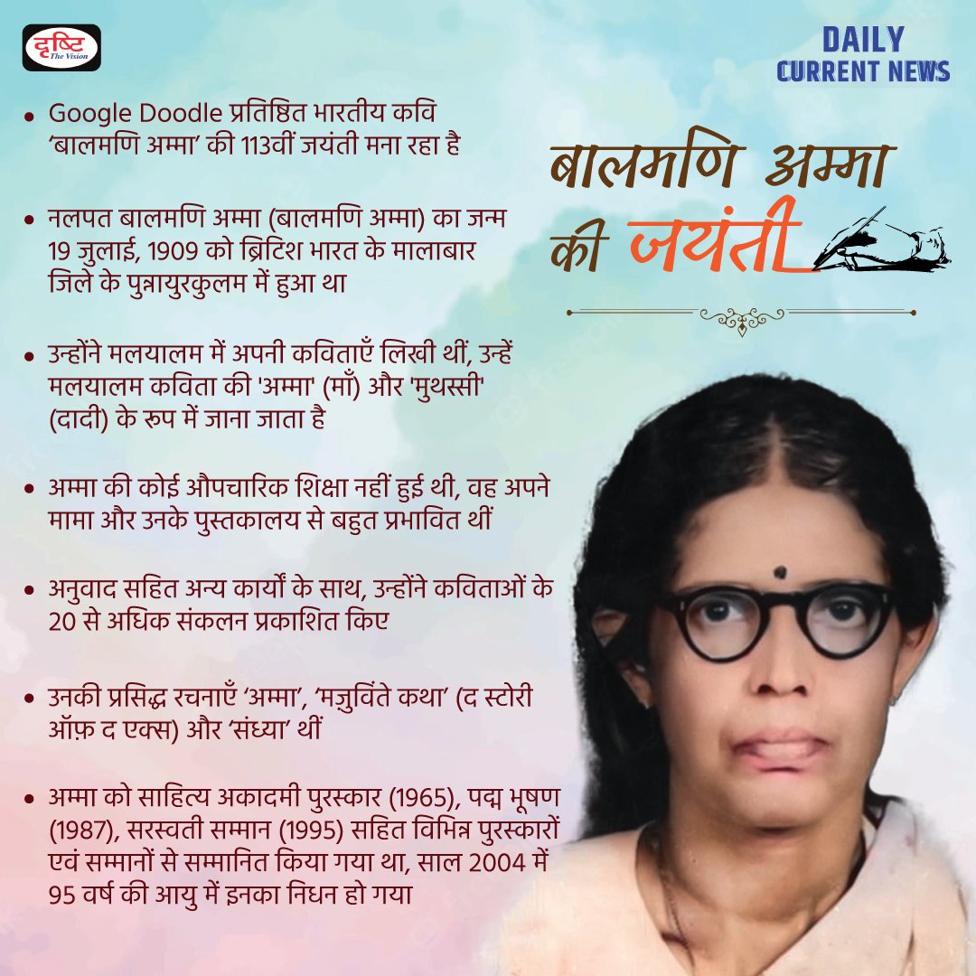drishtiias's tweet photo. ♦️ ऐसी ही और भी महत्त्वपूर्ण जानकारियों के लिए देखें हमारा 'डेली करेंट न्यूज़ प्रोग्राम'।
.
👉 प्लेलिस्ट लिंक: https://t.co/WVFEXLyhXY
.
#BalamaniAmma #poet #DCN #DailyCurrentNews #CurrentAffairs #india #DailyNews #DrishtIAS #DrishtiPCS #UPSC #IAS #PCS https://t.co/7e9uhTggmi