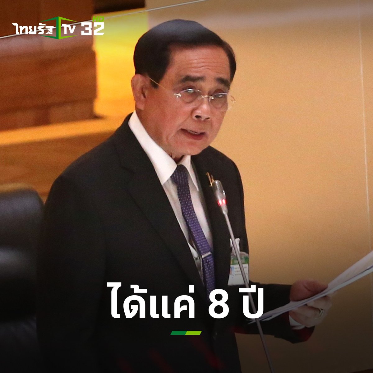 Thairath_TV's tweet photo. 19 กรกฎาคม 2565 : วิษณุ ชี้ชัดครบ 8 ปี “บิ๊กตู่” กลับมาเป็นนายกฯ ไม่ได้ เว้นแต่แก้รัฐธรรมนูญ

อ่านเพิ่ม : https://t.co/Cp59t0dDdc
#วิษณุเครืองาม #วาระนายกรัฐมนตรี #อภิปรายไม่ไว้วางใจ #ประชุมสภา #ไทยรัฐทีวี32 https://t.co/praXJszH0r