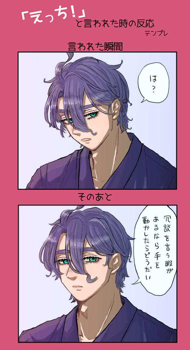 テンプレお借りしました〜🌷
うちの歌仙に「えっち」って言ったときの反応。基本的に糖度ゼロ 