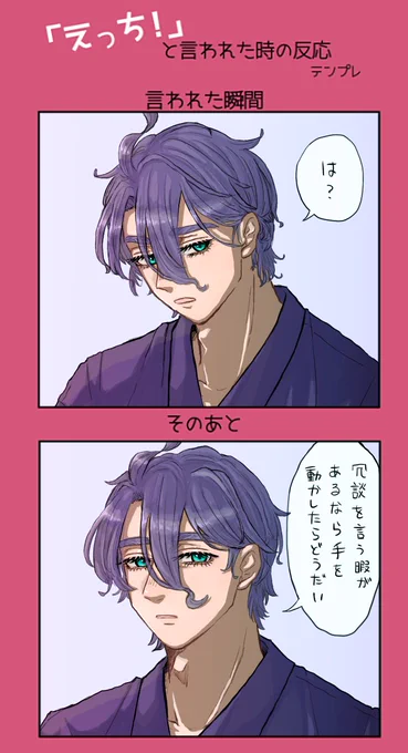 テンプレお借りしました〜🌷
うちの歌仙に「えっち」って言ったときの反応。基本的に糖度ゼロ 