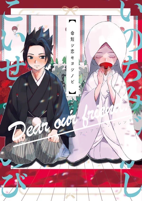 7/24 星に願いを。2022-day2- 茜さす桜の花(サスサクプチオンリー) の新刊です🙌 【命短シ恋セヨシノビDear our friend.】B5/36p/¥500(イベント価格) 下忍サスサク新婚if🍅🌸仕事仲間のナルトを夫婦でおもてなしする話です🥳 🅿️ https://www.pixiv.net/artworks/99818828 🐯