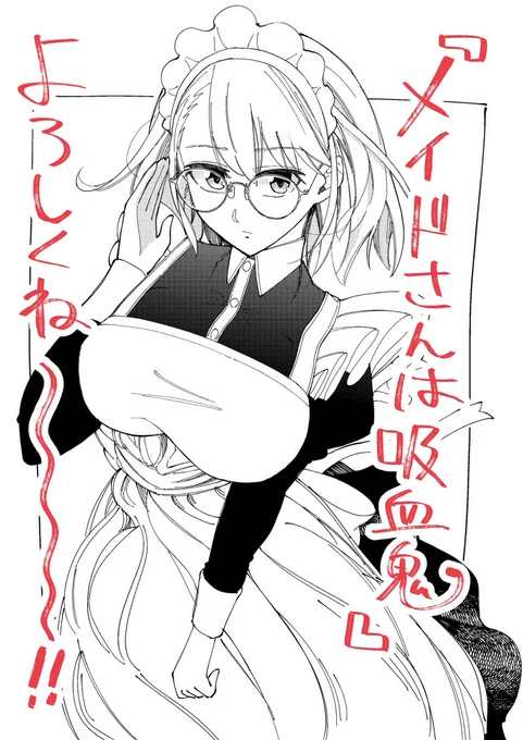 改めて新連載「メイドさんは吸血鬼」よろしくね〜〜〜ー!!!!!!↓漫画はこちらから 