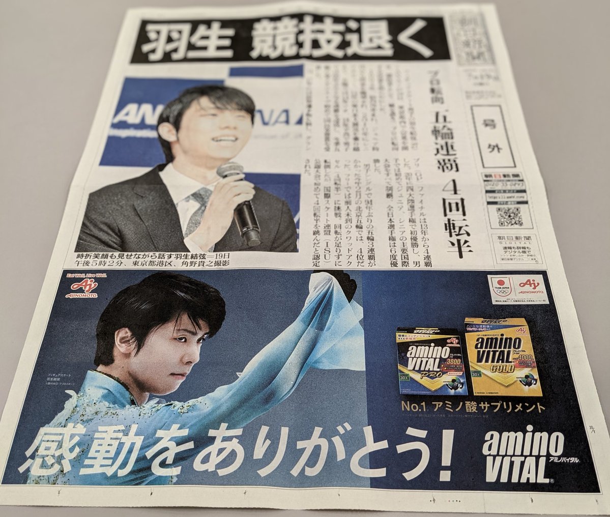 羽生結弦選手 新聞アスリート - 趣味/スポーツ