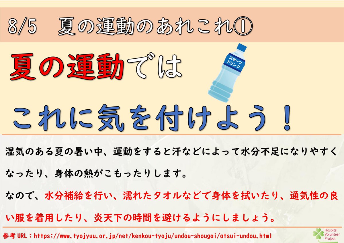 TokaiHospitalv's tweet photo. #病ボラだより
☘夏の運動のあれこれ1回目☘
皆さんは、運動を行う際に気を付けていることはありますか？
夏は熱中症になってしまうので、こまめに水分補給などを行いましょう！
https://t.co/MTQYfwZpR2
#病院ボランティアプロジェクト https://t.co/dpv4Nbhhxr